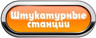 Штукатурные станции