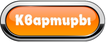 Продажа квартир